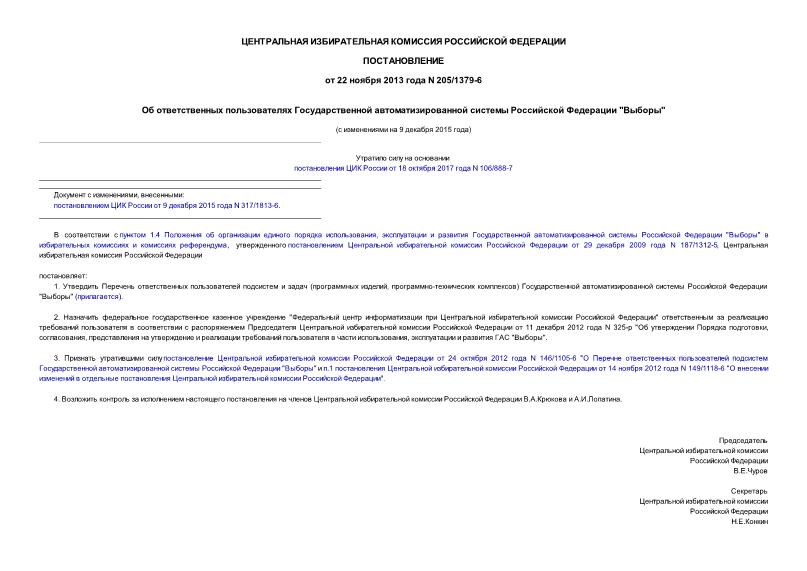 Постановление 205/1379-6 Об ответственных пользователях Государственной автоматизированной системы Российской Федерации 