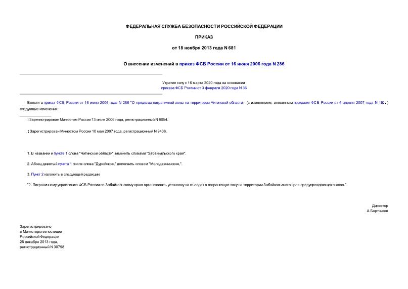 Приказ 681 О внесении изменений в приказ ФСБ России от 16 июня 2006 года N 286