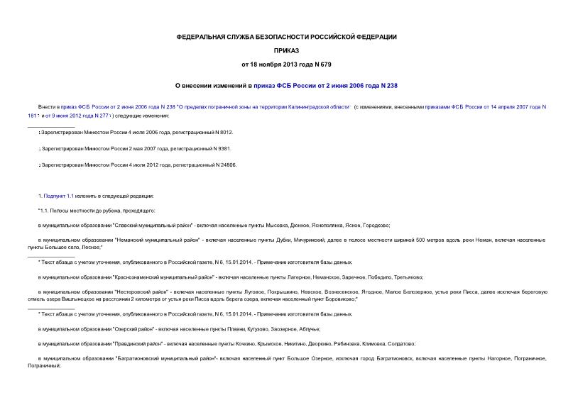 Приказ 679 О внесении изменений в приказ ФСБ России от 2 июня 2006 года N 238