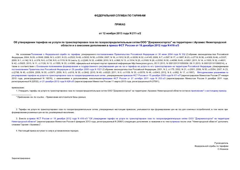 Приказ 211-э/2 Об утверждении тарифов на услуги по транспортировке газа по газораспределительным сетям ООО 