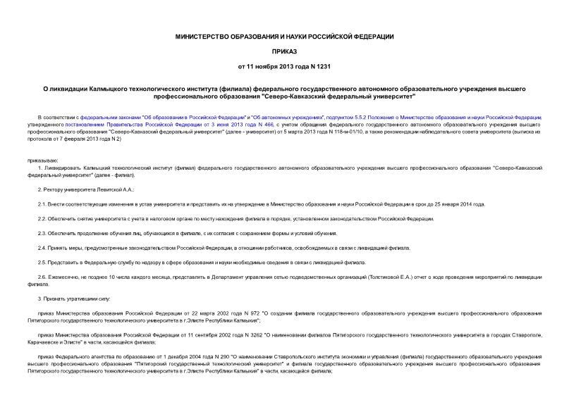 Приказ 1231 О ликвидации Калмыцкого технологического института (филиала) федерального государственного автономного образовательного учреждения высшего профессионального образования 