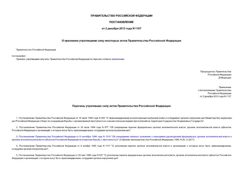 Постановление 1107 О признании утратившими силу некоторых актов Правительства Российской Федерации