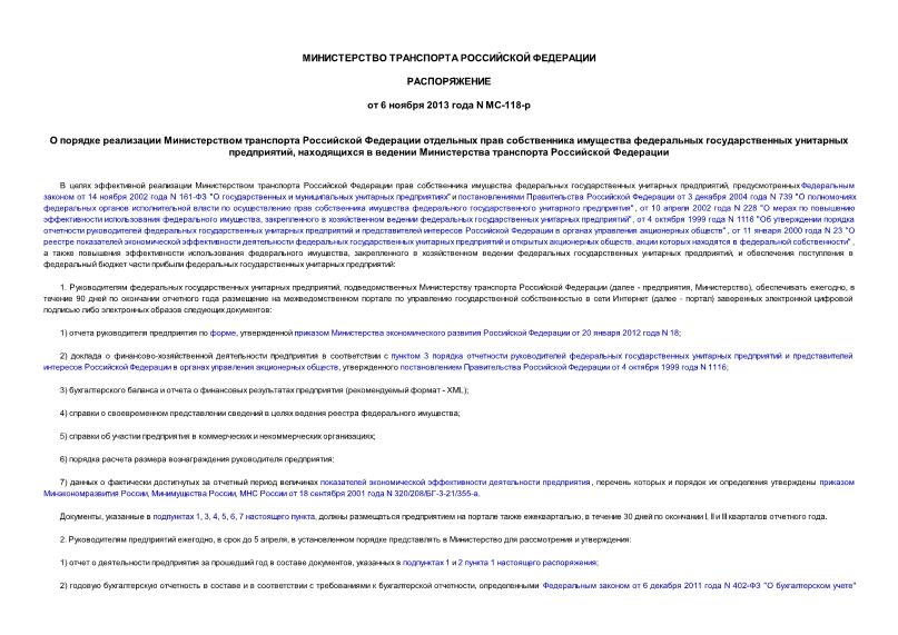 Распоряжение МС-118-р О порядке реализации Министерством транспорта Российской Федерации отдельных прав собственника имущества федеральных государственных унитарных предприятий, находящихся в ведении Министерства транспорта Российской Федерации