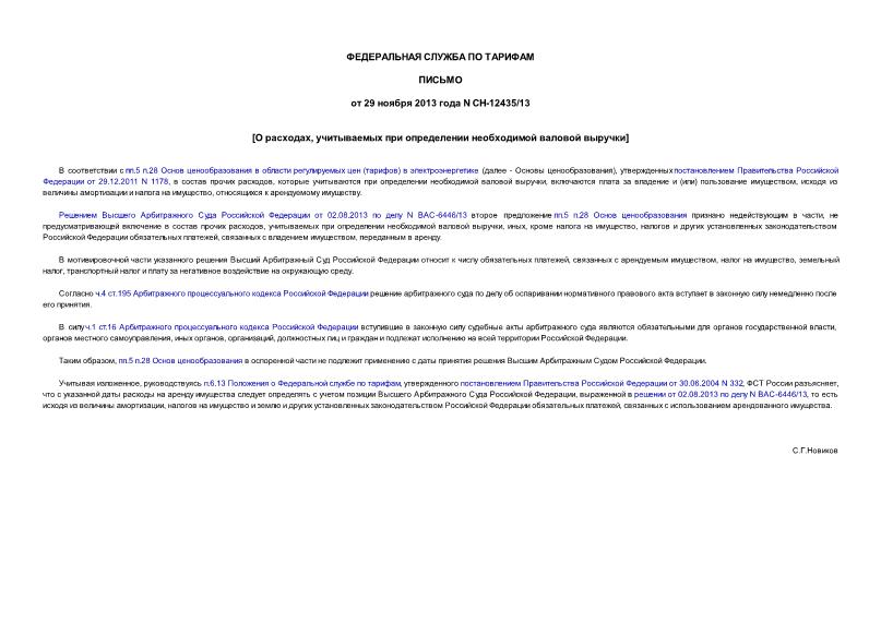 Письмо СН-12435/13 О расходах, учитываемых при определении необходимой валовой выручки