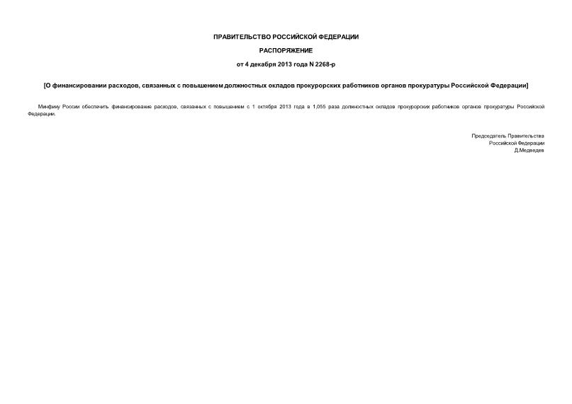 Распоряжение 2268-р О финансировании расходов, связанных с повышением должностных окладов прокурорских работников органов прокуратуры Российской Федерации