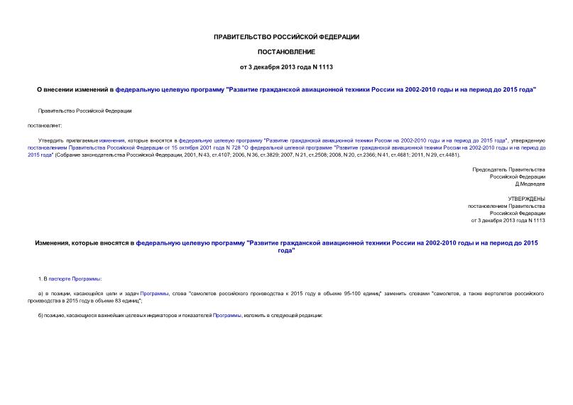 Постановление 1113 О внесении изменений в федеральную целевую программу 