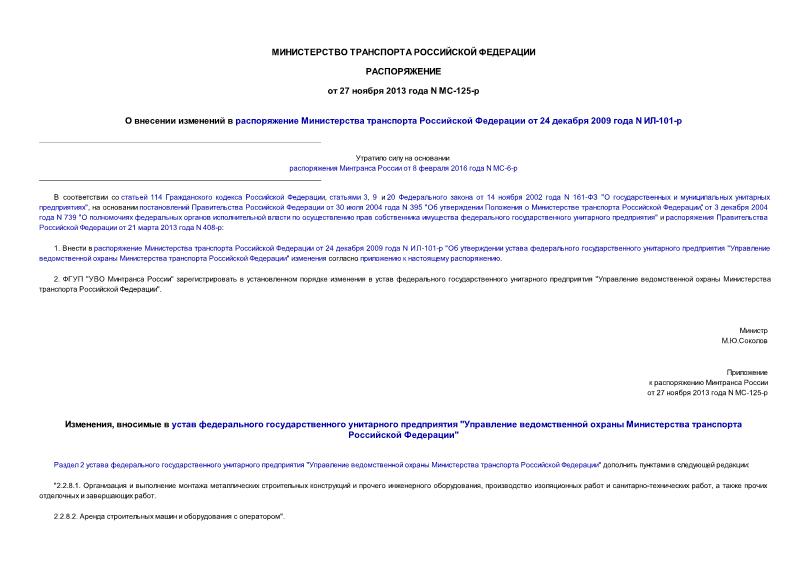 Распоряжение МС-125-р О внесении изменений в распоряжение Министерства транспорта Российской Федерации от 24 декабря 2009 года N ИЛ-101-р