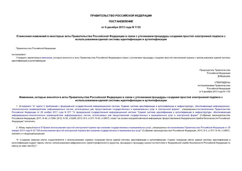Постановление 1135 О внесении изменений в некоторые акты Правительства Российской Федерации в связи с уточнением процедуры создания простой электронной подписи с использованием единой системы идентификации и аутентификации