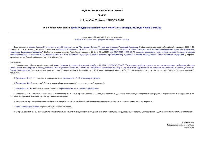Приказ ММВ-7-8/533@ О внесении изменений в приказ Федеральной налоговой службы от 03.10.2012 N ММВ-7-8/662@
