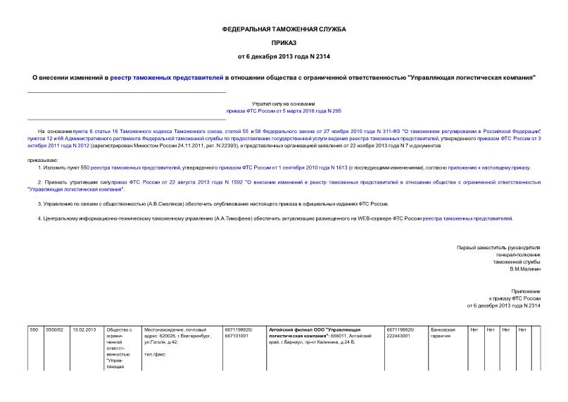 Приказ 2314 О внесении изменений в реестр таможенных представителей в отношении общества с ограниченной ответственностью 