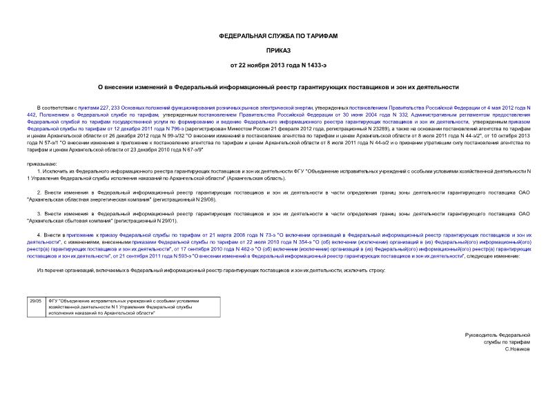 Приказ 1433-э О внесении изменений в Федеральный информационный реестр гарантирующих поставщиков и зон их деятельности