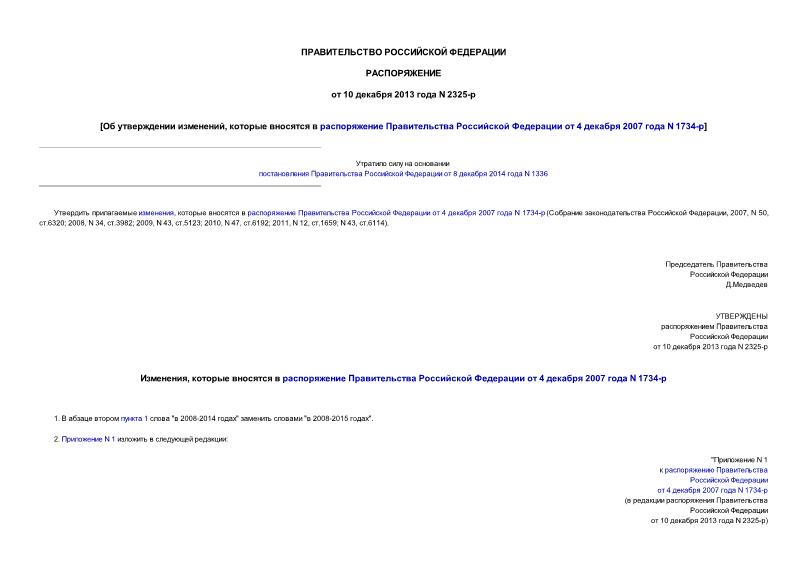 Распоряжение 2325-р Об утверждении изменений, которые вносятся в распоряжение Правительства Российской Федерации от 4 декабря 2007 года N 1734-р