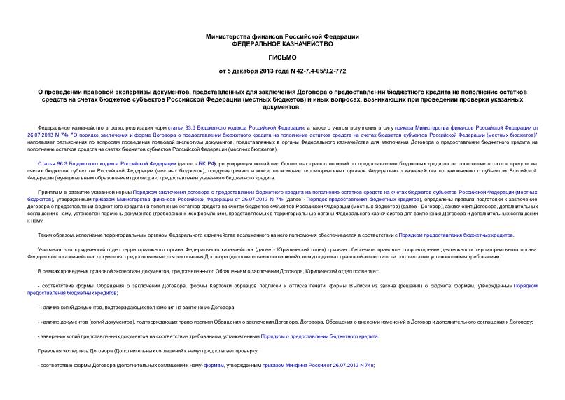 Письмо 42-7.4-05/9.2-772 О проведении правовой экспертизы документов, представленных для заключения Договора о предоставлении бюджетного кредита на пополнение остатков средств на счетах бюджетов субъектов Российской Федерации (местных бюджетов) и иных вопросах, возникающих при проведении проверки указанных документов