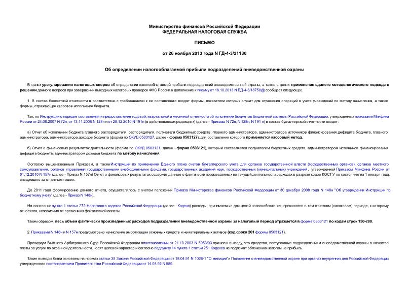 Письмо ГД-4-3/21130 Об определении налогооблагаемой прибыли подразделений вневедомственной охраны