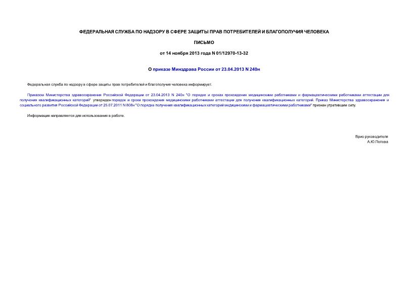 Письмо 01/12970-13-32 О приказе Минздрава России от 23.04.2013 N 240н