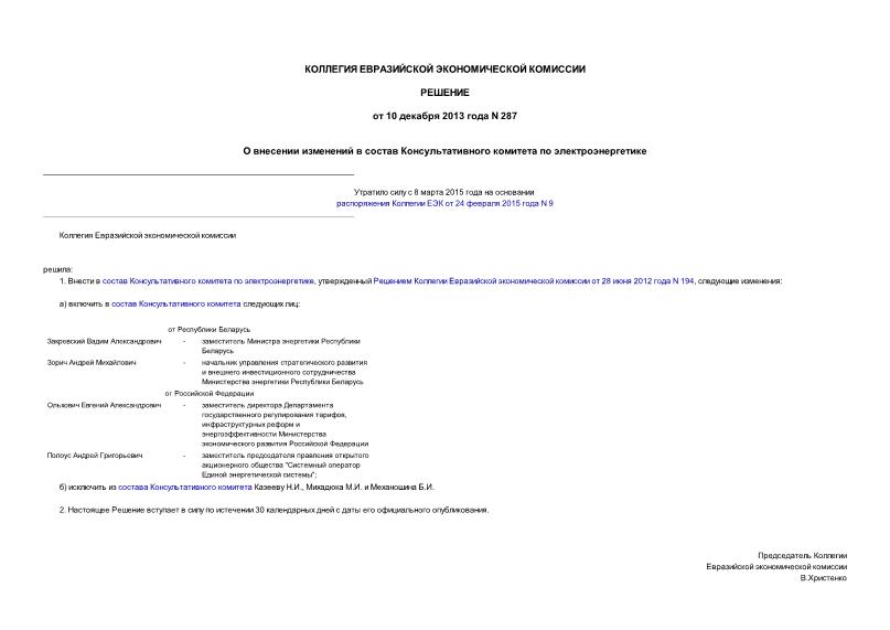 Решение 287 О внесении изменений в состав Консультативного комитета по электроэнергетике