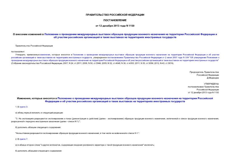 Постановление 1150 О внесении изменений в Положение о проведении международных выставок образцов продукции военного назначения на территории Российской Федерации и об участии российских организаций в таких выставках на территориях иностранных государств