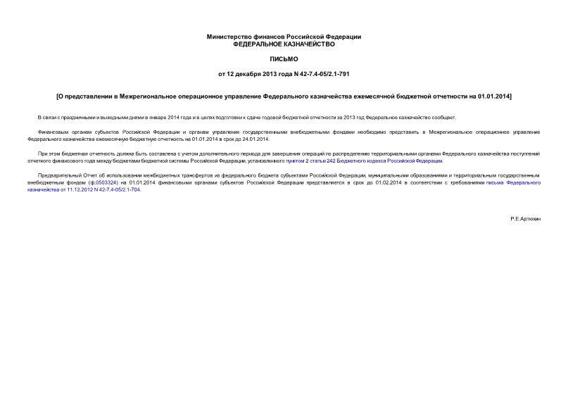 Письмо 42-7.4-05/2.1-791 О представлении в Межрегиональное операционное управление Федерального казначейства ежемесячной бюджетной отчетности на 01.01.2014
