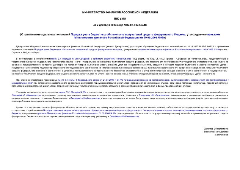 Письмо 02-03-007/52448 О применении отдельных положений Порядка учета бюджетных обязательств получателей средств федерального бюджета, утвержденного приказом Министерства финансов Российской Федерации от 19.09.2008 N 98н
