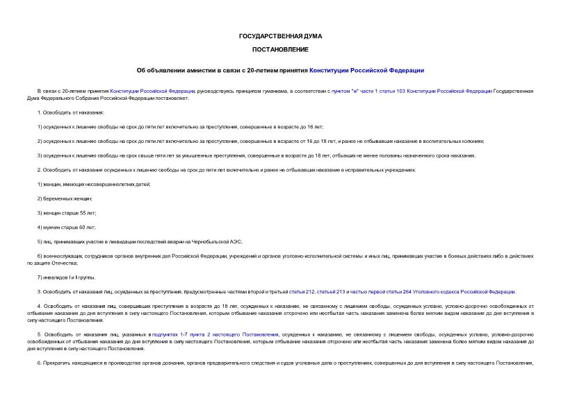 Постановление 3500-6 ГД Об объявлении амнистии в связи с 20-летием принятия Конституции Российской Федерации