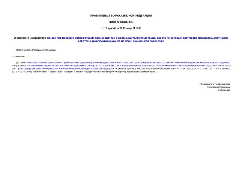 Постановление 1161 О внесении изменения в список профессий и должностей на производствах с вредными условиями труда, работа по которым дает право гражданам, занятым на работах с химическим оружием, на меры социальной поддержки