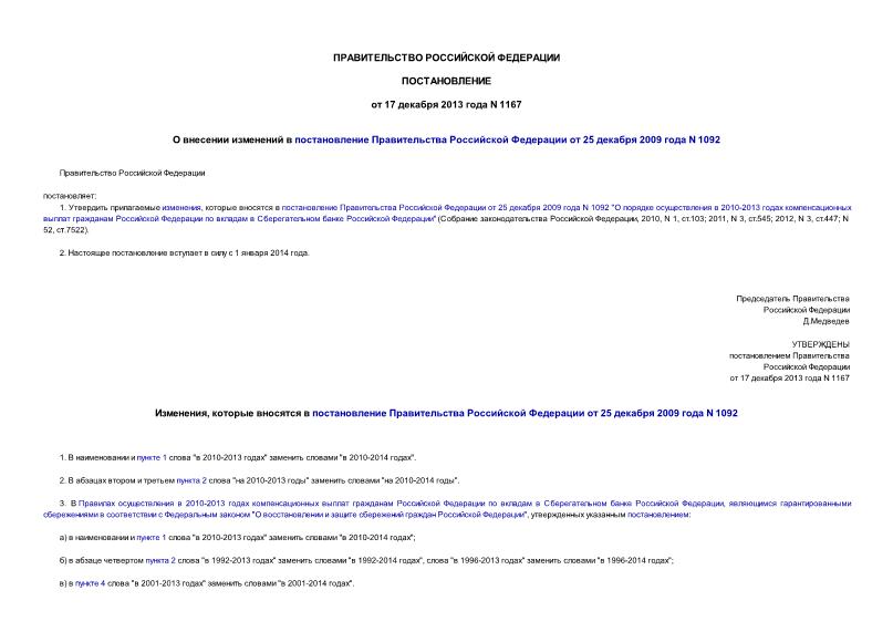 Постановление 1167 О внесении изменений в постановление Правительства Российской Федерации от 25 декабря 2009 года N 1092