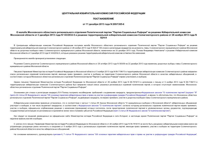 Постановление 209/1385-6 О жалобе Московского областного регионального отделения Политической партии 