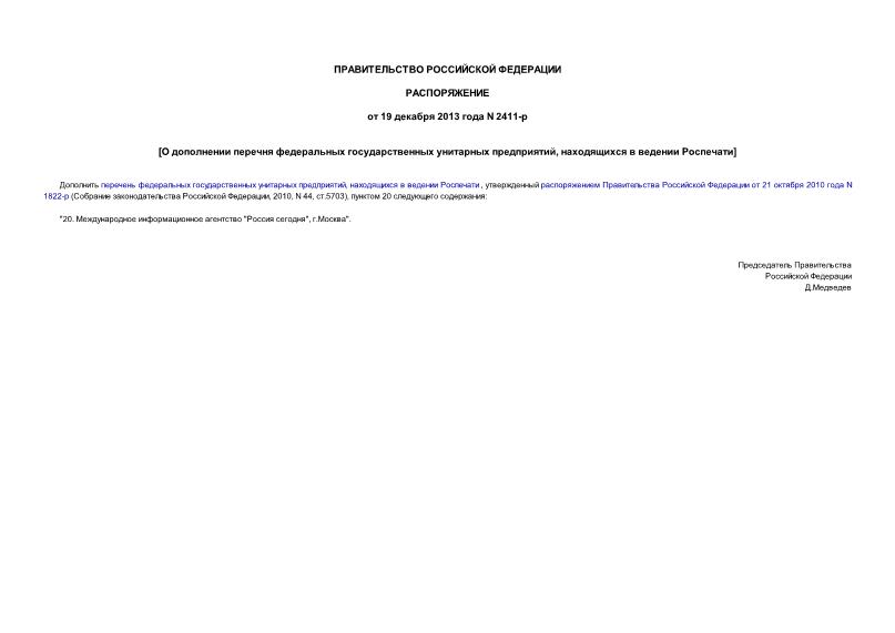Распоряжение 2411-р О дополнении перечня федеральных государственных унитарных предприятий, находящихся в ведении Роспечати