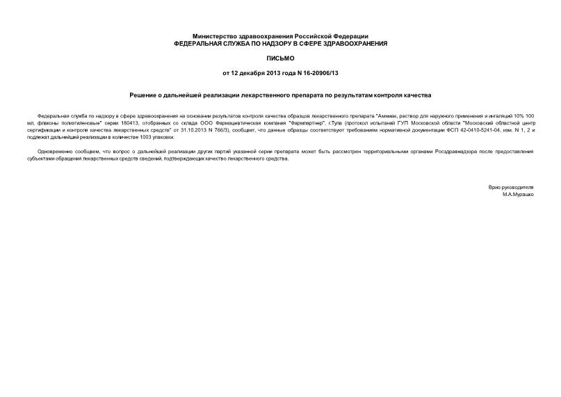 Письмо 16-20906/13 Решение о дальнейшей реализации лекарственного препарата по результатам контроля качества