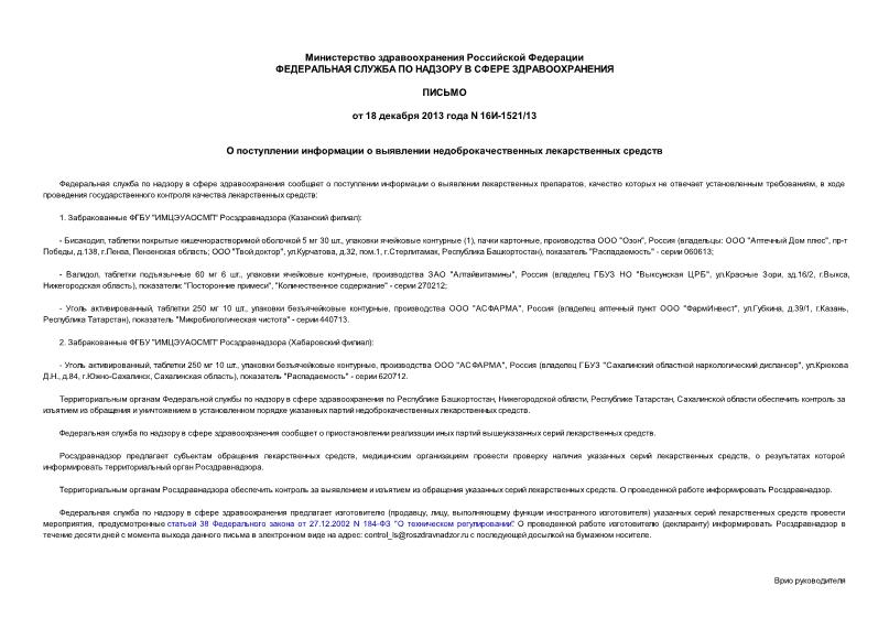 Письмо 16И-1521/13 О поступлении информации о выявлении недоброкачественных лекарственных средств