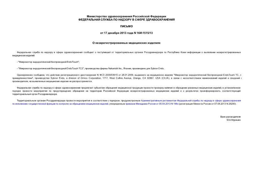 Письмо 16И-1515/13 О незарегистрированных медицинских изделиях