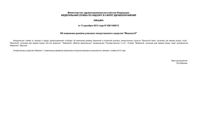 Письмо 16И-1498/13 Об изменении дизайна упаковок лекарственного средства 