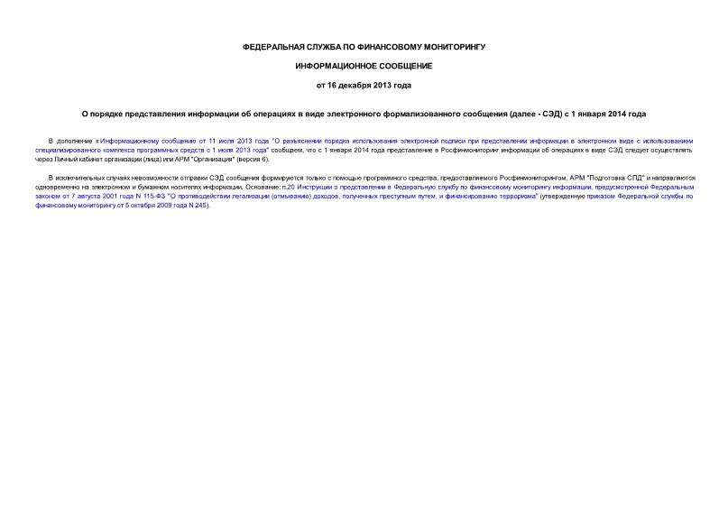   О порядке представления информации об операциях в виде электронного формализованного сообщения (далее - СЭД) с 1 января 2014 года