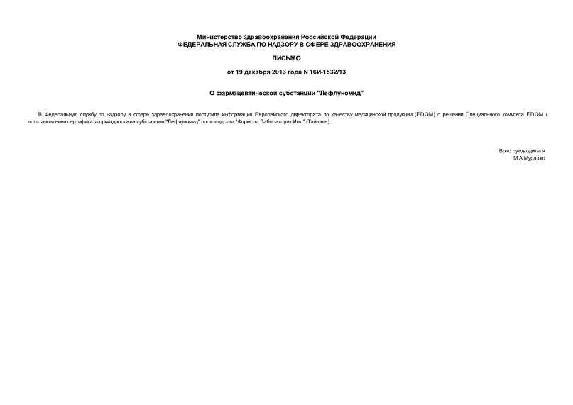 Письмо 16И-1532/13 О фармацевтической субстанции 
