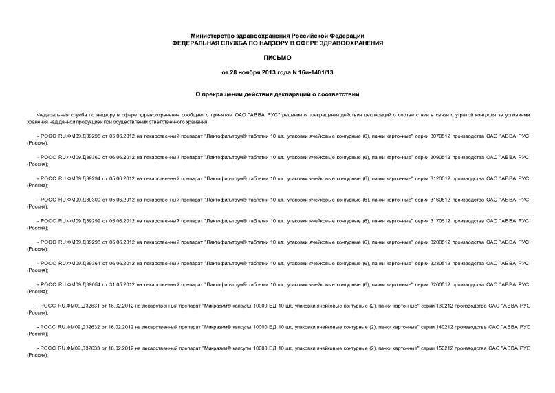 Письмо 16И-1401/13 О прекращении действия деклараций о соответствии