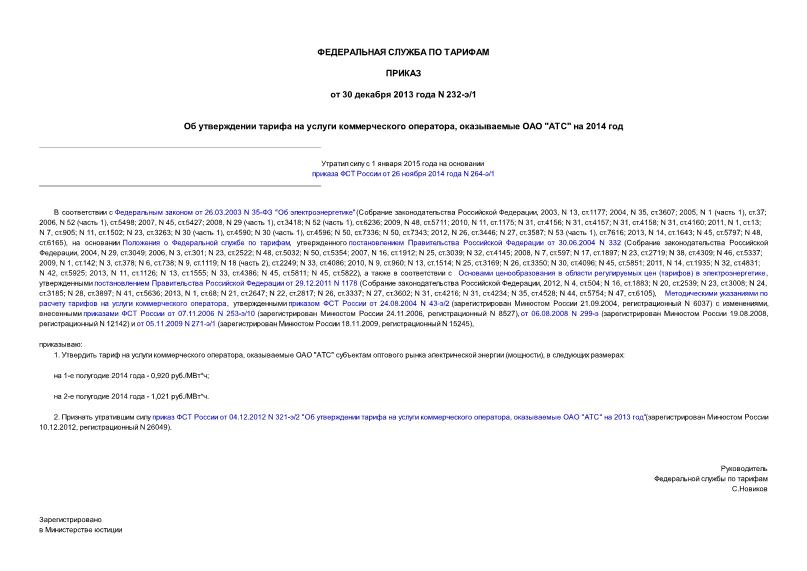 Приказ 232-э/1 Об утверждении тарифа на услуги коммерческого оператора, оказываемые ОАО 