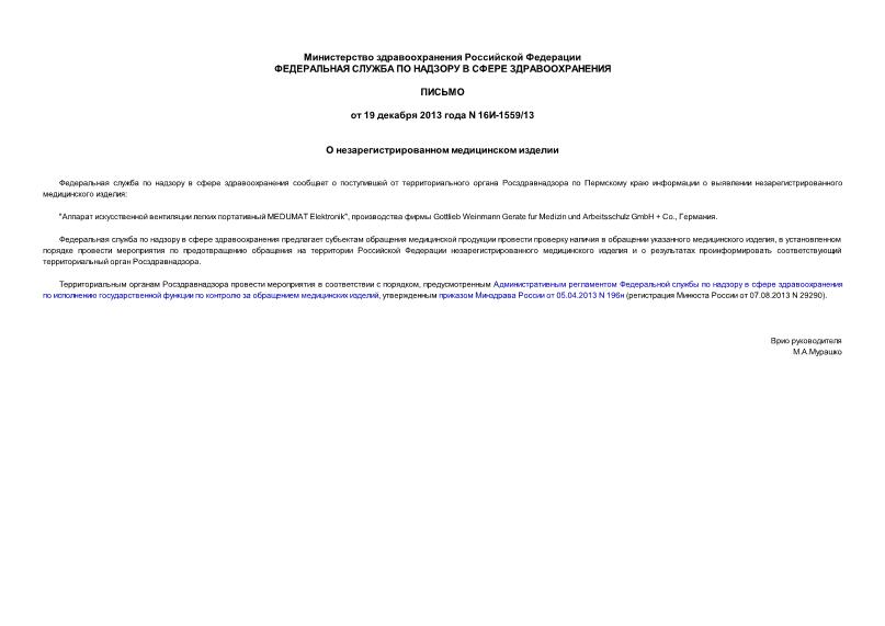 Письмо 16И-1559/13 О незарегистрированном медицинском изделии