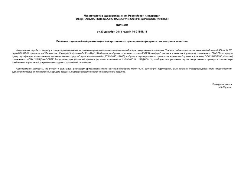 Письмо 16-21855/13 Решение о дальнейшей реализации лекарственного препарата по результатам контроля качества