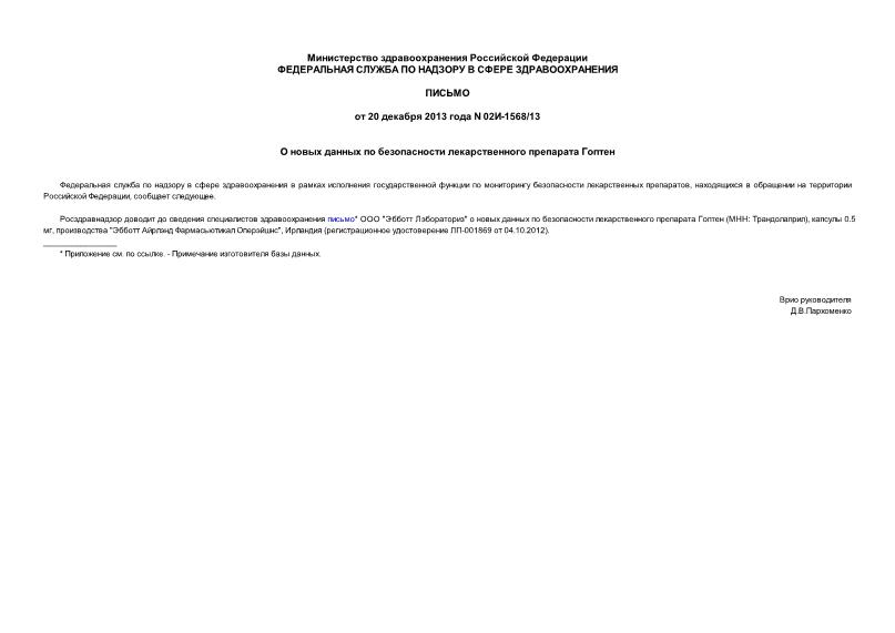 Письмо 02И-1568/13 О новых данных по безопасности лекарственного препарата Гоптен