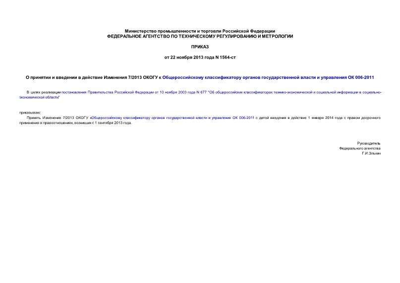 Приказ 1564-ст О принятии и введении в действие Изменения 7/2013 ОКОГУ к Общероссийскому классификатору органов государственной власти и управления ОК 006-2011