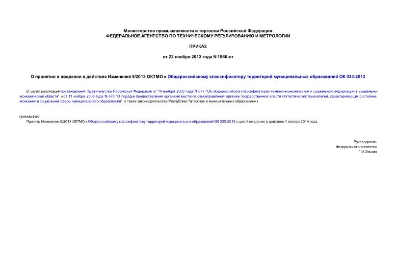 Приказ 1560-ст О принятии и введении в действие Изменения 9/2013 ОКТМО к Общероссийскому классификатору территорий муниципальных образований ОК 033-2013