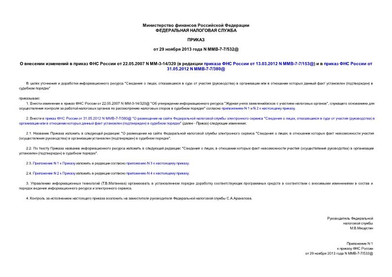  -7-7/532@         22.05.2007 N -3-14/320 (      13.03.2012 N -7-7/153@)       31.05.2012 N -7-7/380@