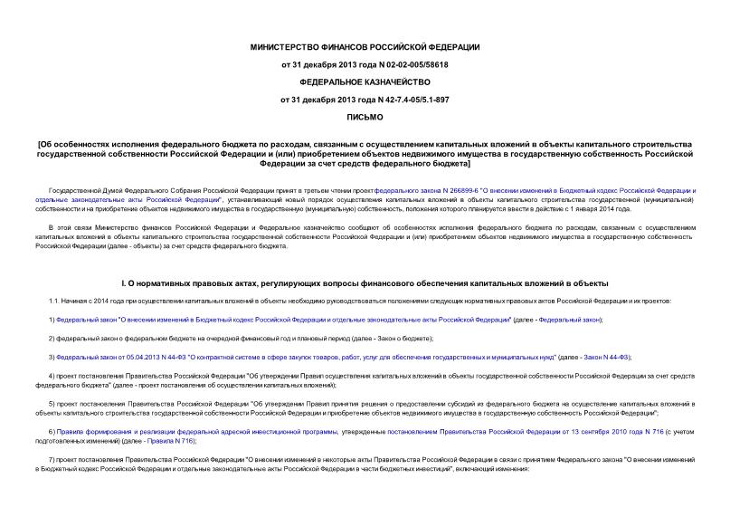 Письмо 02-02-005/58618 Об особенностях исполнения федерального бюджета по расходам, связанным с осуществлением капитальных вложений в объекты капитального строительства государственной собственности Российской Федерации и (или) приобретением объектов недвижимого имущества в государственную собственность Российской Федерации за счет средств федерального бюджета