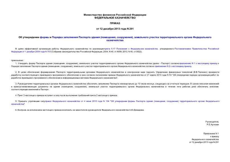 Приказ 291 Об утверждении формы и Порядка заполнения Паспорта здания (помещения, сооружения), земельного участка территориального органа Федерального казначейства