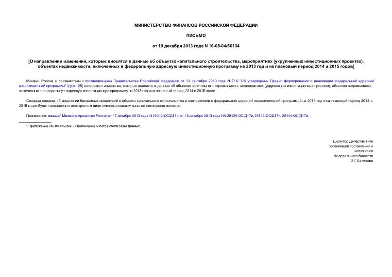 Письмо 16-08-04/56134 О направлении изменений, которые вносятся в данные об объектах капитального строительства, мероприятиях (укрупненных инвестиционных проектах), объектах недвижимости, включенных в федеральную адресную инвестиционную программу на 2013 год и на плановый период 2014 и 2015 годов