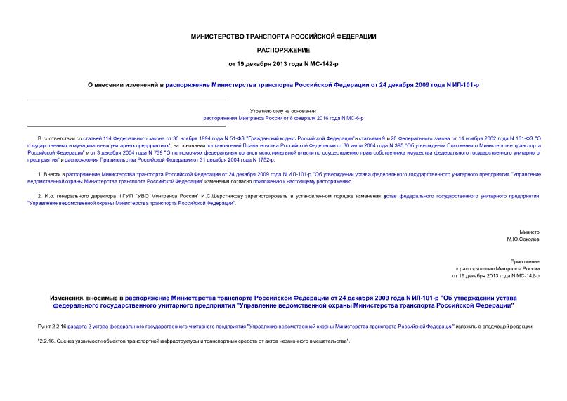 Распоряжение МС-142-р О внесении изменений в распоряжение Министерства транспорта Российской Федерации от 24 декабря 2009 года N ИЛ-101-р