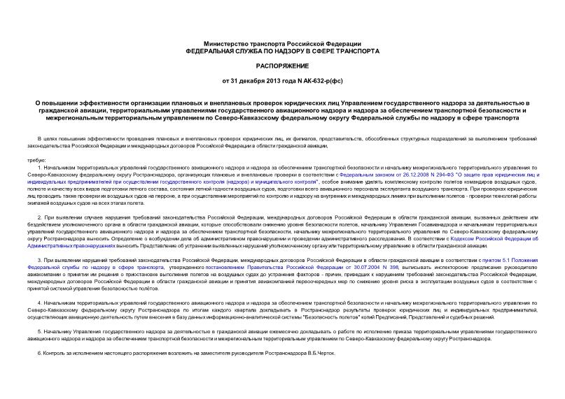 Распоряжение АК-632-р(фс) О повышении эффективности организации плановых и внеплановых проверок юридических лиц Управлением государственного надзора за деятельностью в гражданской авиации, территориальными управлениями государственного авиационного надзора и надзора за обеспечением транспортной безопасности и межрегиональным территориальным управлением по Северо-Кавказскому федеральному округу Федеральной службы по надзору в сфере транспорта