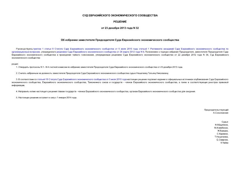 Решение 32 Об избрании заместителя Председателя Суда Евразийского экономического сообщества