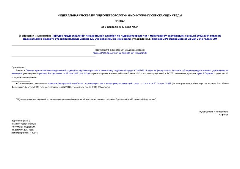 Приказ 671 О внесении изменения в Порядок предоставления Федеральной службой по гидрометеорологии и мониторингу окружающей среды в 2012-2014 годах из федерального бюджета субсидий подведомственным учреждениям на иные цели, утвержденный приказом Росгидромета от 28 мая 2012 года N 294