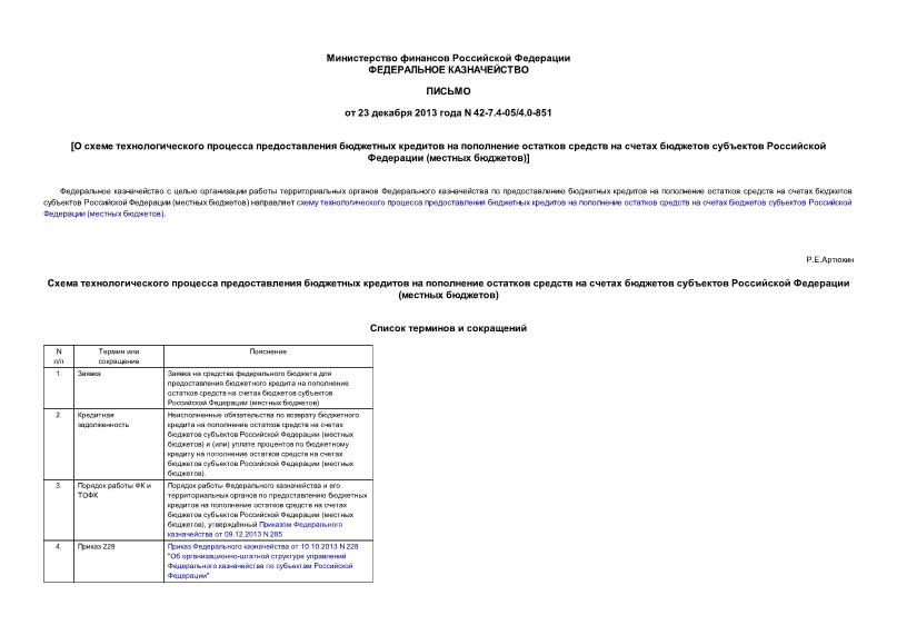 Письмо 42-7.4-05/4.0-851 О схеме технологического процесса предоставления бюджетных кредитов на пополнение остатков средств на счетах бюджетов субъектов Российской Федерации (местных бюджетов)